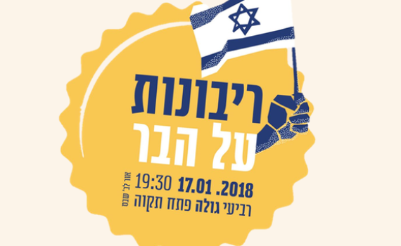 כנס מיוחד: ריבונות על הבר בפתח תקוה