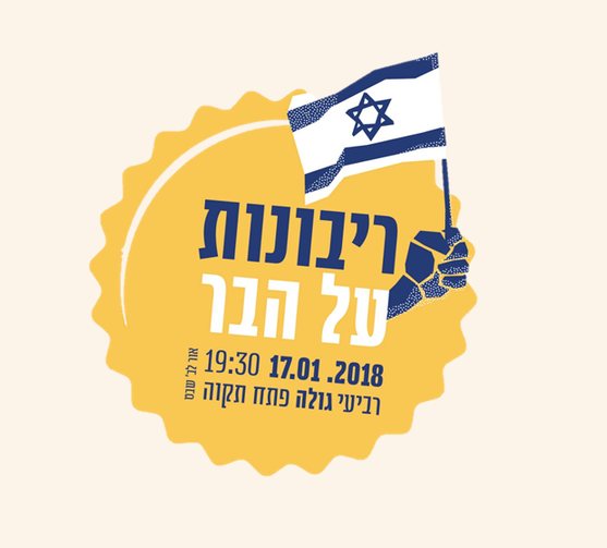 כנס מיוחד: ריבונות על הבר בפתח תקוה