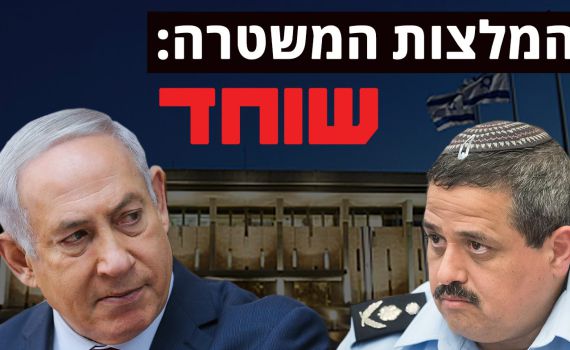 המשטרה ממליצה להעמיד לדין את נתניהו