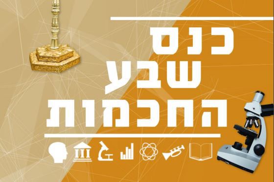 כנס שבע החכמות: שיתופי פעולה מדעיים ותורניים