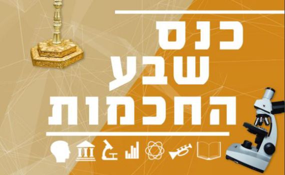כנס שבע החכמות: שיתופי פעולה מדעיים ותורניים