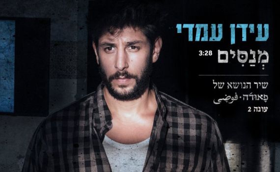 עידן עמדי חושף את שיר הנושא החדש של פאודה