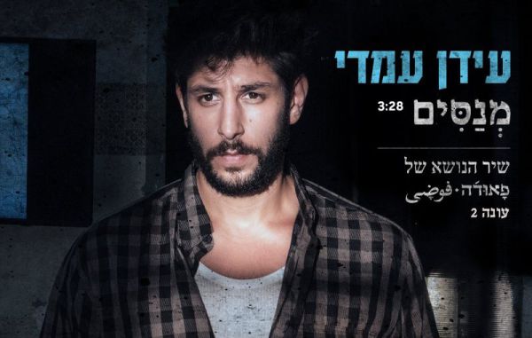 עידן עמדי חושף את שיר הנושא החדש של פאודה