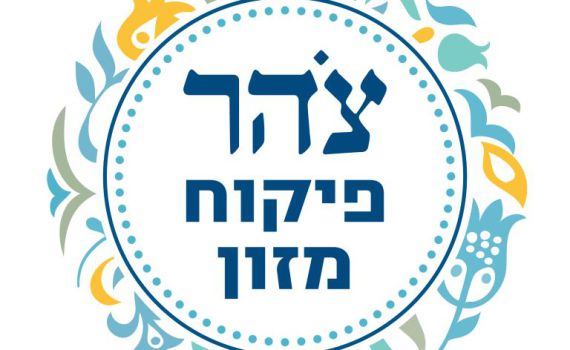 הפור נפל: ארגון צהר מקים מערך כשרות חדש