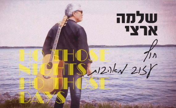 לא רק בעברית: שלמה ארצי בסינגל חדש •האזינו