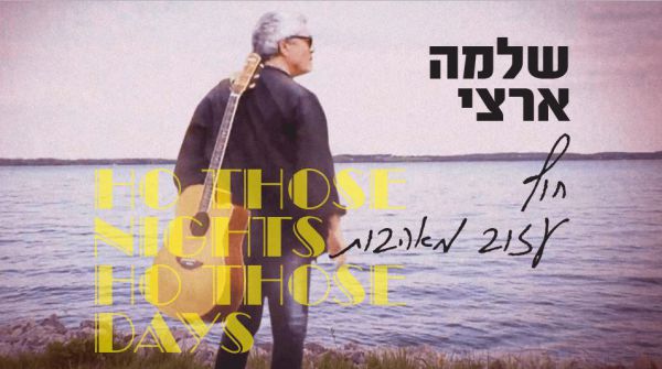 לא רק בעברית: שלמה ארצי בסינגל חדש •האזינו