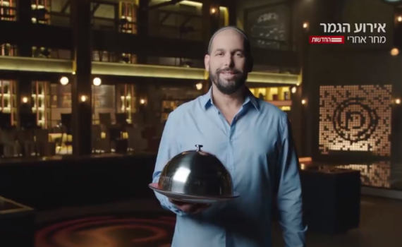מתרגשים: האם המאסטר שף של ישראל יהיה סרוג?