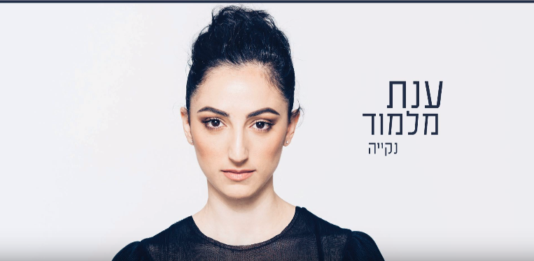 נקייה מאשם: ענת מלמוד בסינגל חדש• צפו