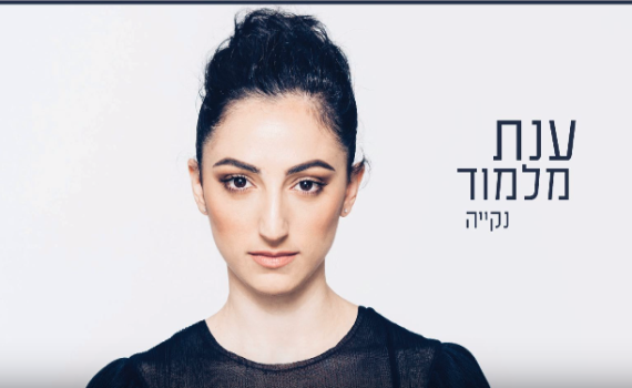 נקייה מאשם: ענת מלמוד בסינגל חדש• צפו
