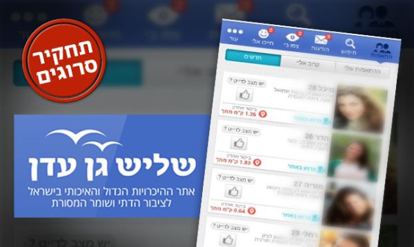 בנות דתיות מוטרדות מינית באתר 'שליש גן עדן'
