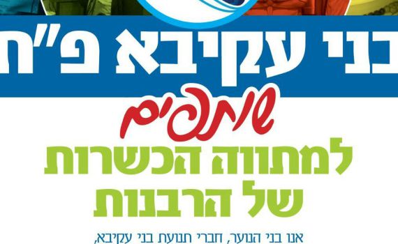 בני עקיבא יצאה למבצע עידוד הכשרות של הרבנות