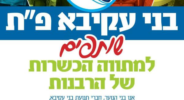 בני עקיבא יצאה למבצע עידוד הכשרות של הרבנות