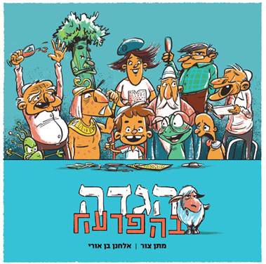 אלחנן בן אורי ומתן צור מציגים: הגדה בהפרעה