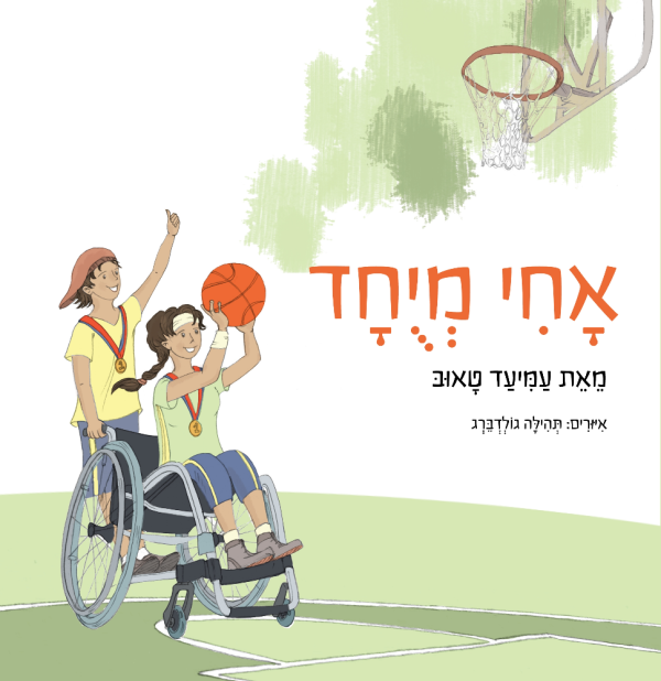 אחי מיוחד: ספר חדש לאחים של ילדים עם צרכים מיוחדים