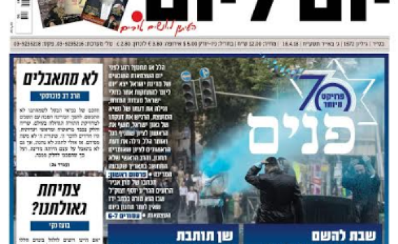 לראשונה: עיתון חרדי בגיליון חגיגי ליום העצמאות