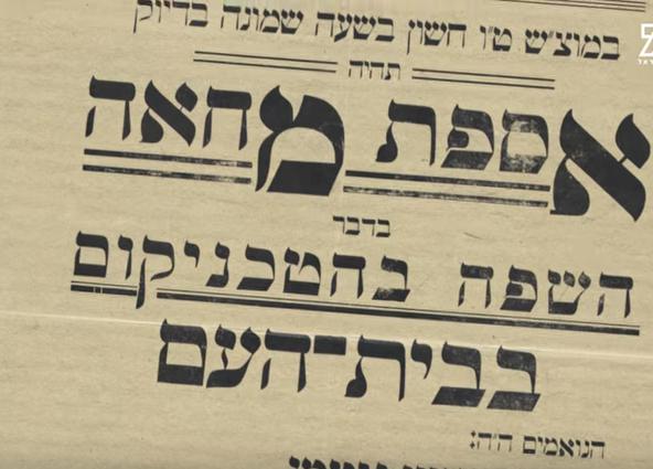 צפו: המלחמה שבזכותה העברית היא השפה שלנו