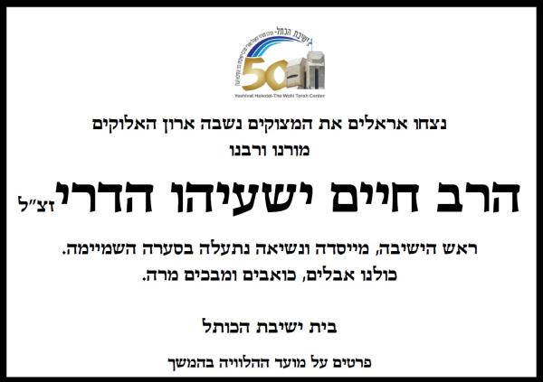 צפו: הלווייתו של הרב ישעיהו הדרי זצ"ל