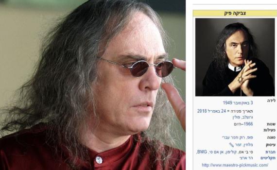 ויקיפדיה דיווחה: צביקה פיק נפטר