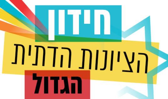 הוכרז הזוכה בחידון הציונות הדתית מיום העצמאות
