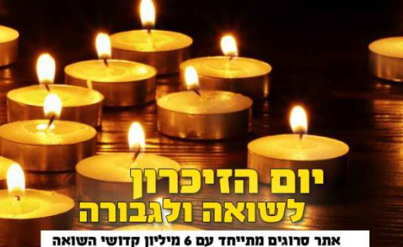 צאו לזכור: אירועי יום השואה והגבורה תשע"ח