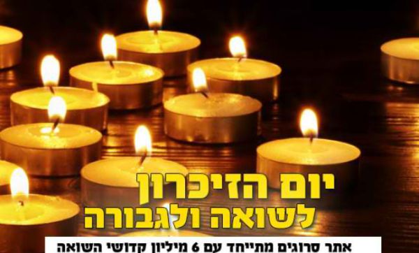צאו לזכור: אירועי יום השואה והגבורה תשע"ח
