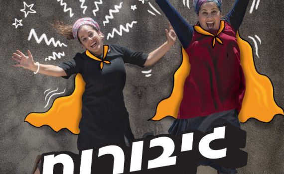 גיבורות בע"מ מופיעות ב'גולה'