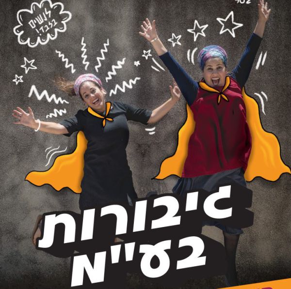 גיבורות בע"מ מופיעות ב'גולה'