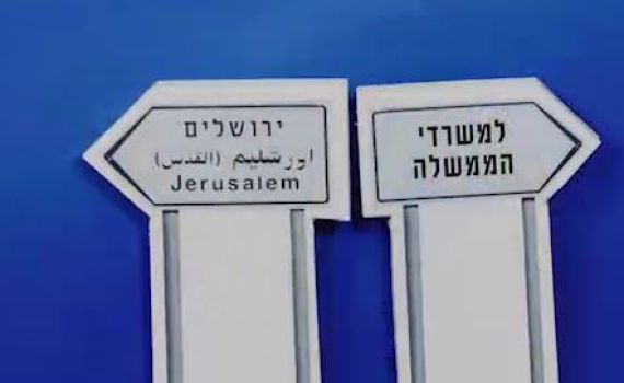 ארה"ב כבר בירושלים, ומה עם ממשלת ישראל? צפו