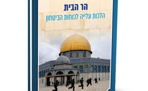 ספר חדש: הלכות עלייה להר הבית לאנשי כוחות הביטחון