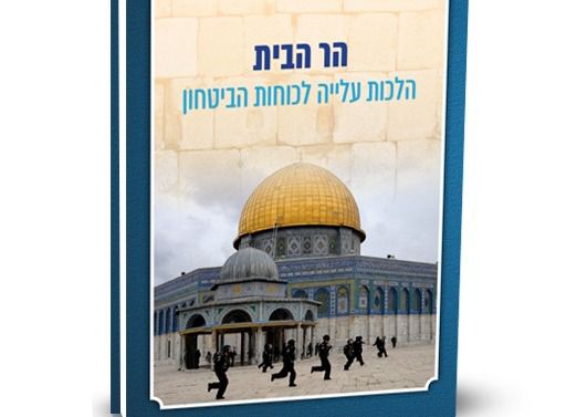 ספר חדש: הלכות עלייה להר הבית לאנשי כוחות הביטחון