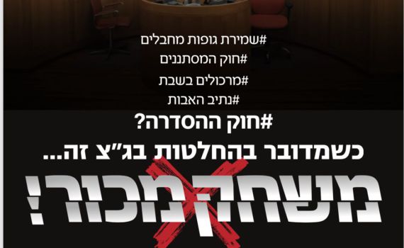 הימין בקמפיין חדש:החלטות בג"צ הן משחק מכור