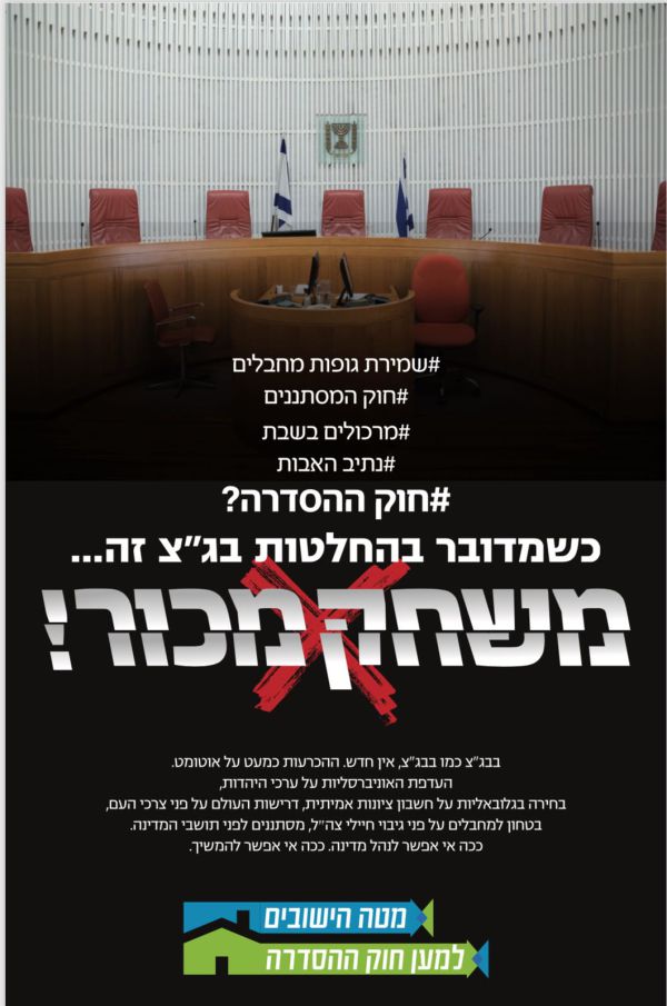 הימין בקמפיין חדש:החלטות בג"צ הן משחק מכור