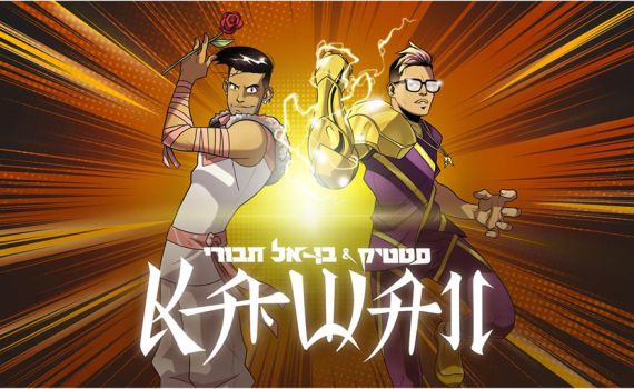 בלי בעיות צניעות: הלהיט החדש של סטטיק ובן אל