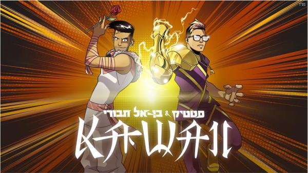 בלי בעיות צניעות: הלהיט החדש של סטטיק ובן אל