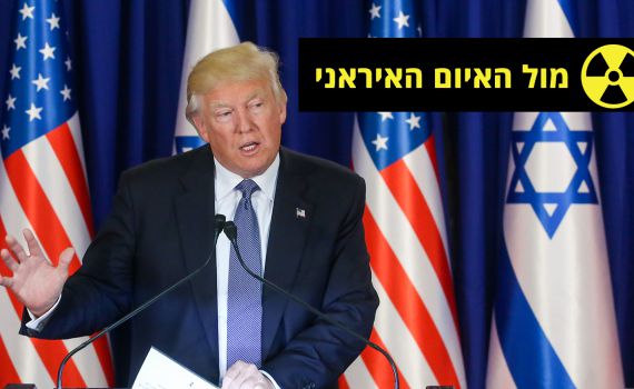 טראמפ עם ישראל: מבטל את הסכם הגרעין עם איראן
