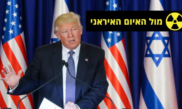 טראמפ עם ישראל: מבטל את הסכם הגרעין עם איראן