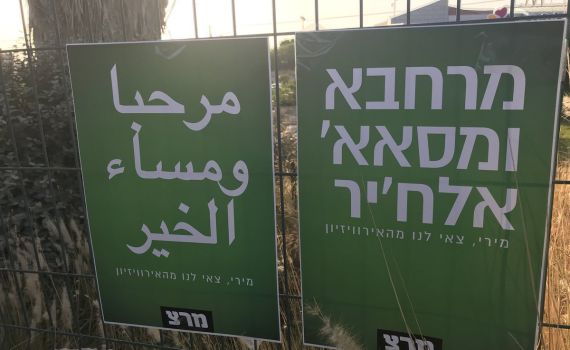 פעילי מרצ תלו שלטים בערבית מול ביתה של רגב