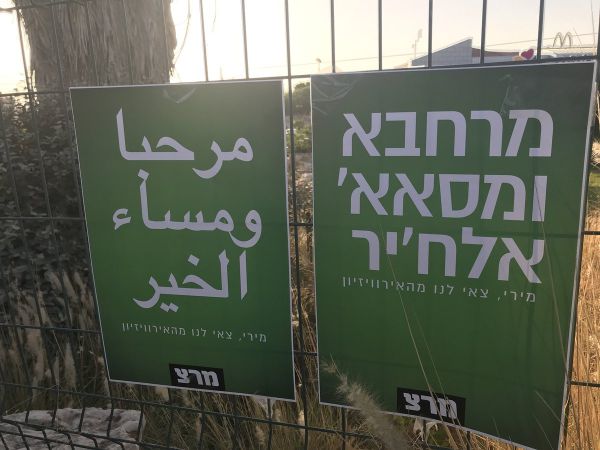 פעילי מרצ תלו שלטים בערבית מול ביתה של רגב