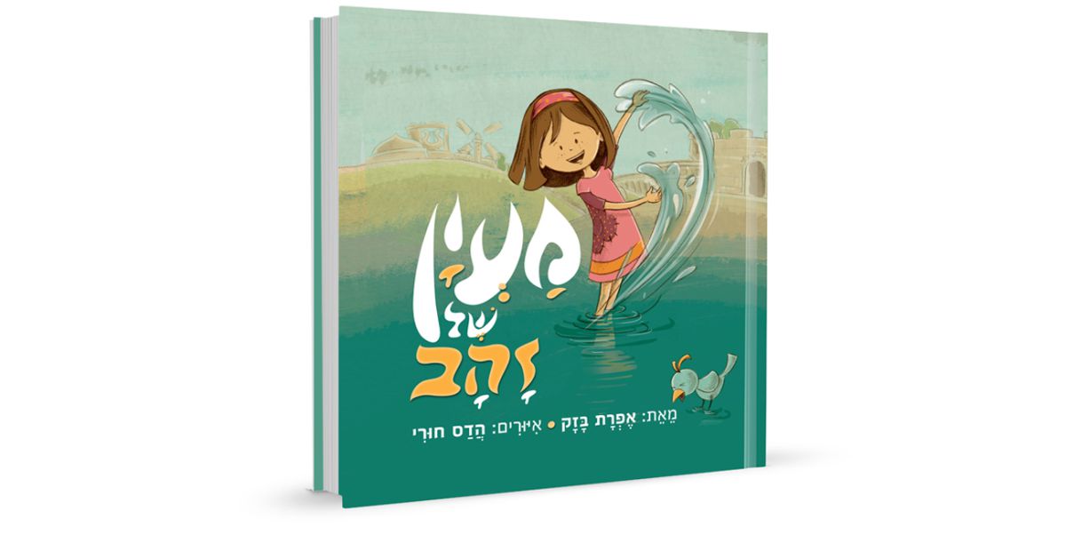 מנהרת הזמן בעיר דוד עם הספר "מעיין של זהב" | ראיון אישי