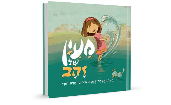 מנהרת הזמן בעיר דוד עם הספר "מעיין של זהב" | ראיון אישי