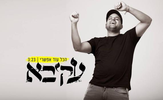 הכול עוד אפשרי: עקיבא בסינגל חדש •צפו