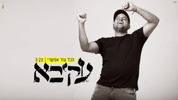 הכול עוד אפשרי: עקיבא בסינגל חדש •צפו