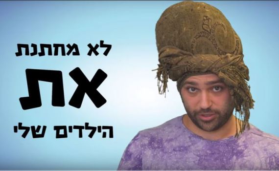 צפו בחדש של אנדרדוס: מתנגדת לחיתונים