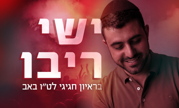 "רומנטיקה לא נמצאת רק באהבה לאישה"