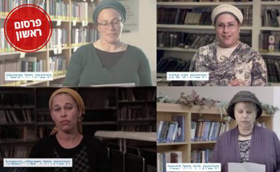 רק רבניות • לראשונה במגזר: שו"ת ללא רבנים