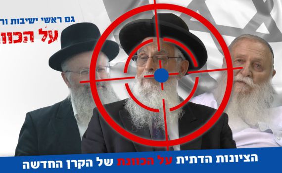 קמפיין חדש: הציונות הדתית על הכוונת