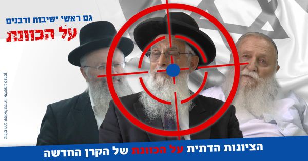 קמפיין חדש: הציונות הדתית על הכוונת