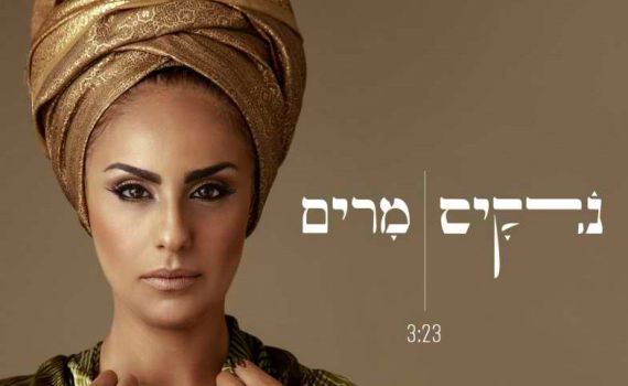 "מרים": נרקיס משיקה שיר מחאה נשי• האזינו