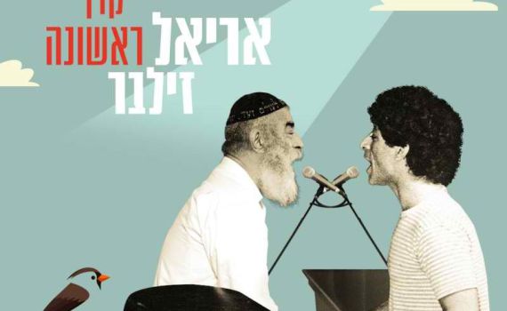 חוזר למקור: אריאל זילבר בסינגל אהבה חדש •צפו