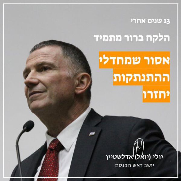 13 שנה להתנתקות: יו״ר הכנסת תוקף את "הוזי החלום"